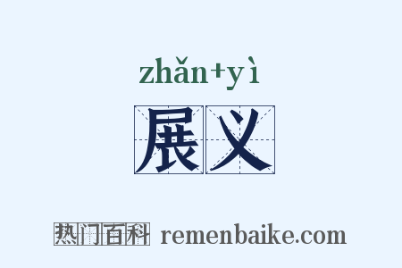 展义是什么意思的图片